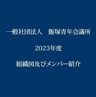 2023年度飯塚青年会議所　組織図及びメンバー紹介