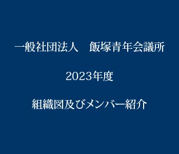 2023年度飯塚青年会議所　組織図及びメンバー紹介