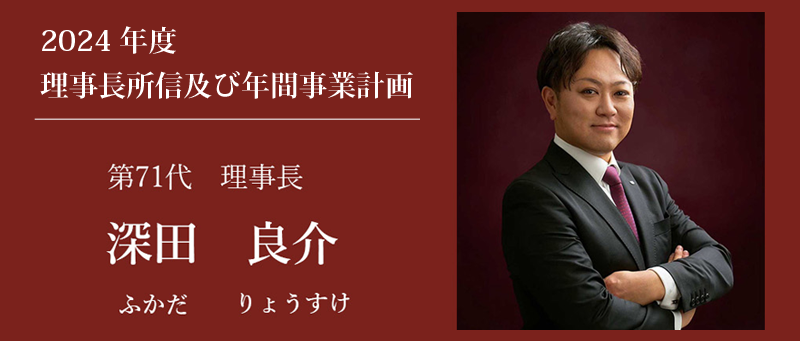 飯塚青年会議所　第71代理事長