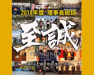 2018年度 理事長総括