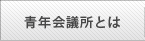 飯塚青年会議所とは