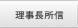 理事長所信