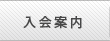 入会案内