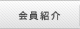 会員紹介