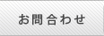 お問合せ