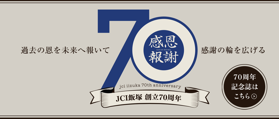 飯塚青年会議所70周年特設ページ
