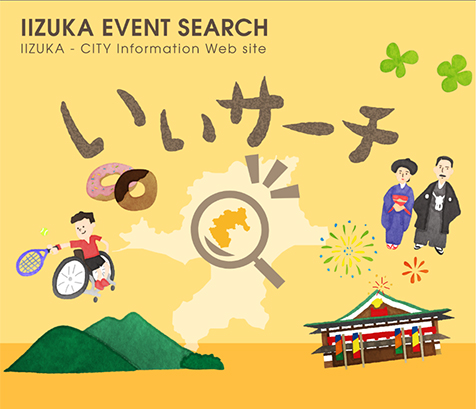 飯塚市イベント情報検索サイト