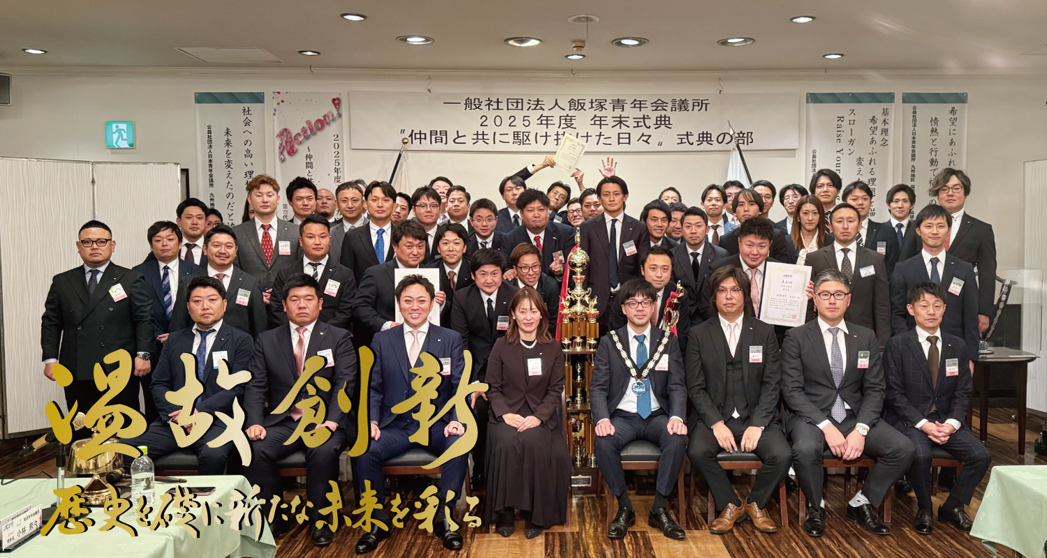 飯塚青年会議所　第73代理事長